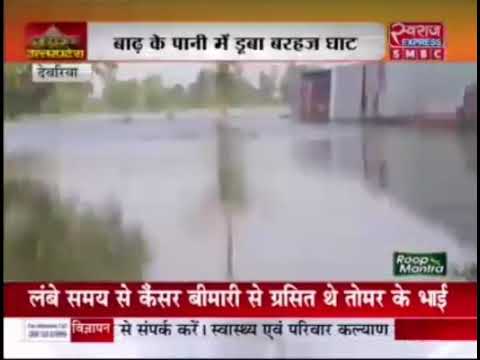 देवरिया जनपद के बरहज घाट से बाढ़ की स्थिति