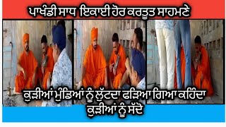 ਪਾਖੰਡੀ ਸਾਧ ਲੁੱਟ ਦੇ ਦੁਨੀਆਂ Pakhandi SAdh Eda Lutde Dunia ਪੰਜਾਬ