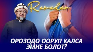 ОРОЗОДО ООРУП КАЛСА ЭМНЕ БОЛОТ. ОРОЗО 28-сабак. Шейх Чубак ажы ☪️