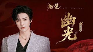 劉宇寧｜幽光（電視劇《翹楚》片尾曲）