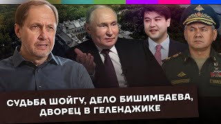 Судьба Шойгу / Дело Бишимбаева / Что будет с дворцом в Геленджике  / Набузили #36