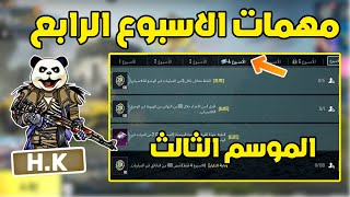 شرح مهمات الاسبوع الرابع الموسم الثالث حدث اليوم الوطني السعودي ببجي موبايل | pubg mobile