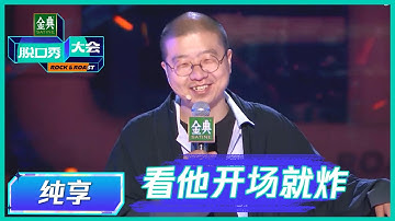 【李诞纯享】笑果天团要团灭？李诞太敢说 |《脱口秀大会S5 Rock & Roast》