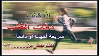 دقات القلب السريعة القوية