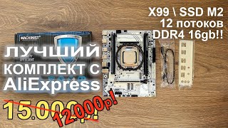 Лучший комплект с AliExpress 12.000р!!