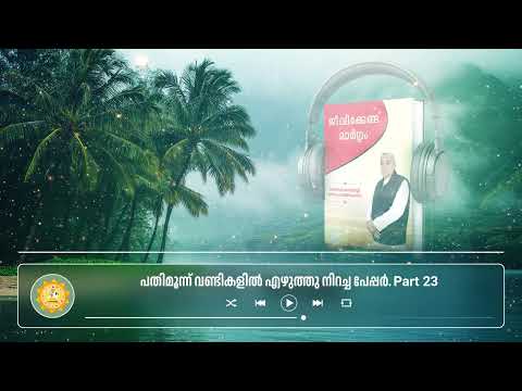 പതിമൂന്ന് വണ്ടികളിൽ എഴുത്തു നിറച്ച പേപ്പർ | Part 23 #knowledge #spiritual #kabirsaheb #santrampalji