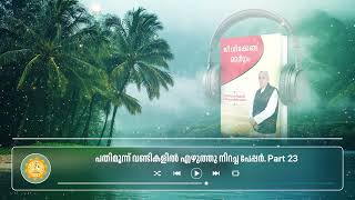 പതിമൂന്ന് വണ്ടികളിൽ എഴുത്തു നിറച്ച പേപ്പർ | Part 23 #knowledge #spiritual #kabirsaheb #santrampalji