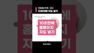 홈페이지 지도 구글맵으로 만들기, 아임웹 위젯 코드팁 #아임웹홈페이지만들기