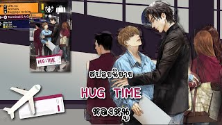 (สปอยนิยาย) Hug Time หลงหนู - แต่งโดย SKYu-i