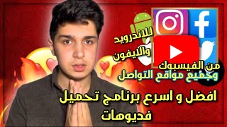 أفضل واسرع برنامج تحميل فديوهات | للأندرويد و الايفون 😍🔥 screenshot 2