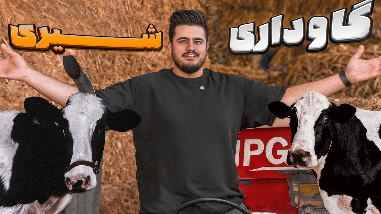 درآمد گاوداری شیری 🐄( روزانه ۵۰ ملیون سود خالص )