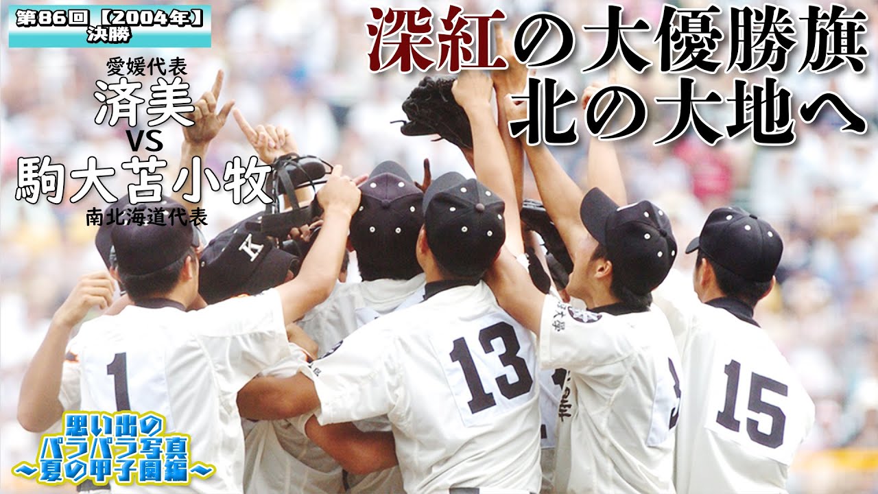 歴史的一戦!!深紅の大優勝旗、北の大地へ－済美対駒大苫小牧－「思い出