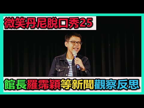 微笑丹尼脫口秀25-館長、羅霈穎等新聞觀察反思