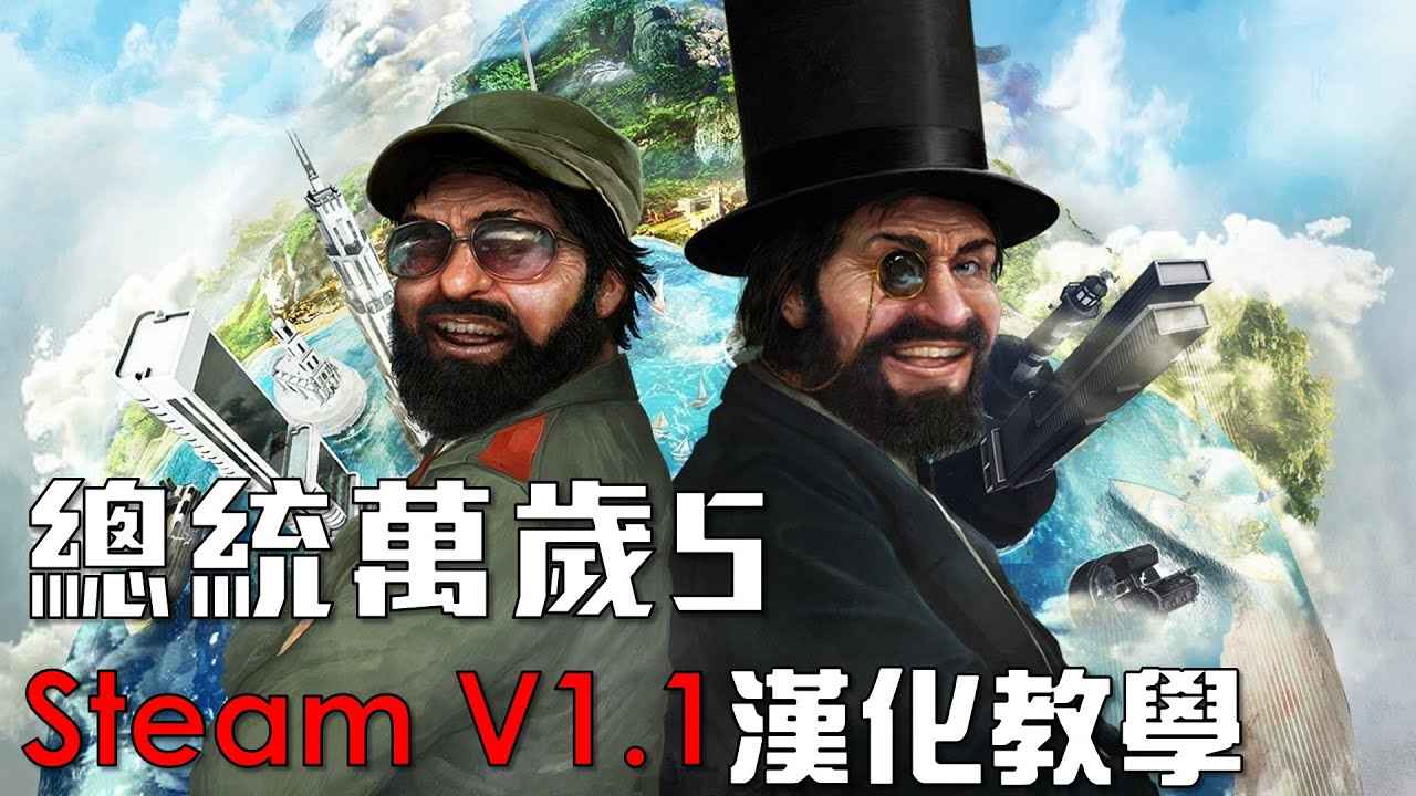 Joeman】總統萬歲5 Steam V1.1 繁體漢化教學Tropico5 - YouTube