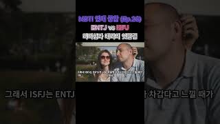 ENTJ vs ISFJ 리더십과 배려의 엇갈림 (MBTI 궁합 Ep.26) #ENTJ #ISFJ #MBTI연애 #연애심리 #관계심리 #MBTI궁합 #연애MBTI #연애갈등