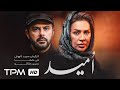 فیلم درام و نوستالژی امید با بازی علی مصفا و سوسن تسلیمی Iranian Drama Movie 