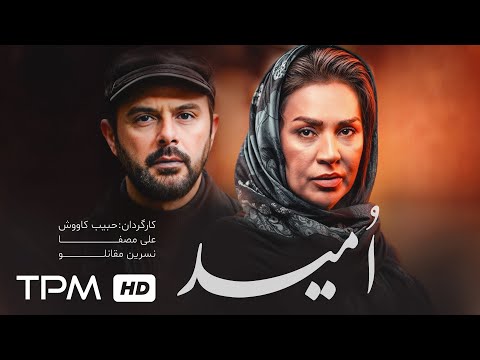 فیلم درام و نوستالژی امید با بازی علی مصفا و سوسن تسلیمی Iranian Drama Movie