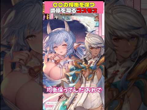 【#グラブル】何とは言わんが均衡を保ってくれてるコスモスさん【#零印/#VTuber】#shorts #ガチャの配信サムネイル