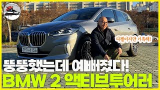 BMW 2시리즈 액티브투어러 이제 매력 터지네? 가족을 위한 팔방미인 BMW