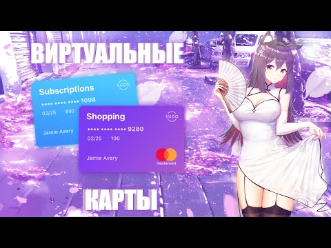 Виртуальные карты