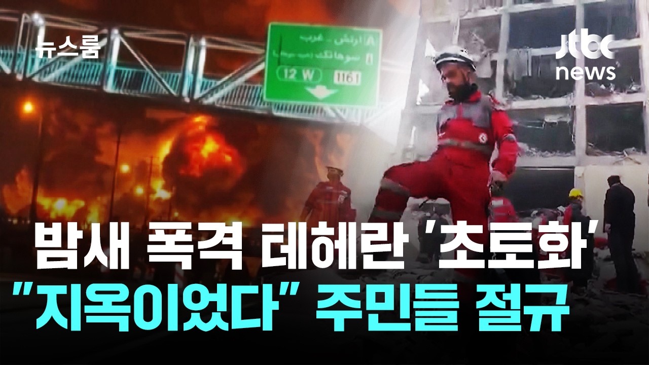 밤새 폭격 테헤란 '초토화'…