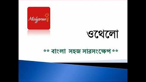 OTHELLO Summary  in Bengali || ওথেলো সারসংক্ষেপ বাংলায়