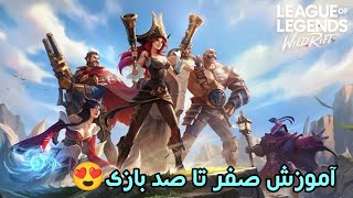 آموزش صفرتا صد به زبان فارسی2022 LEAGUE OF LEGENDS : Wildrift /PERSIAN