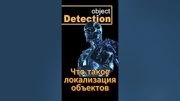 Локализация объектов #ai #objectdetection #pytorch