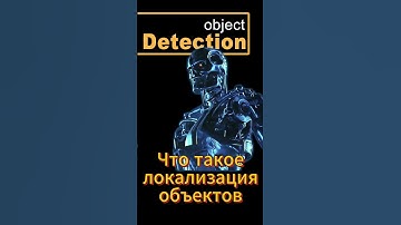 Локализация объектов #ai #objectdetection #pytorch