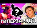 ЖДЕМ БРАВЛ ТОЛК! ПОДАРКИ! ГИПЕРЗАРЯД! ПОГНАЛИ 😱😱😱