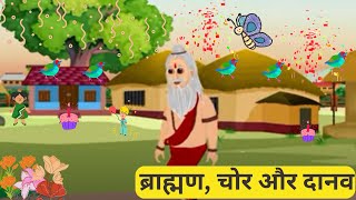 ब्राह्मण , चोर और दानव  I Brahman, Chor Aur Daanav I Hindi Kahaniyan I #panchtantra hindi