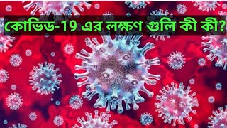 symptoms of Covid-19//করোনা ভাইরাসের লক্ষণ গুলি কি কি??//