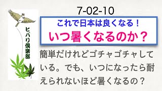 これで日本は良くなる！（5）「いつ暑くなるのか？」
