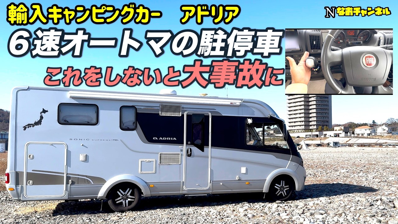 輸入キャンピングカーアドリア６速オートマの駐停車、これをしないと大事故になります