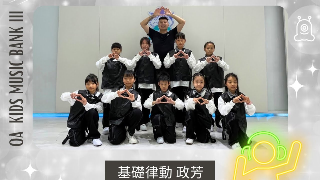 2024 OA KIDS 兒童成果發表會『MUSIC BANK』Vol.3｜政芳 基礎律動
