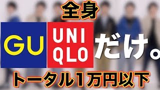 【GU/ UNIQLO】プチプラだけで1週間分コーデ組んでみたら凄かった!!