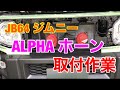 【JB64 & JB74】新型ジムニー　DIY ホーン交換　Jimny DIY Labo
