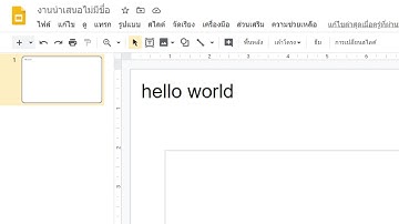 พิมพ์คำว่า hello world ที่ Google Slide ด้วย Apps Script