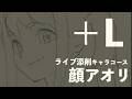 【＋Lライブ添削】キャラコース『顔アオリ』260528