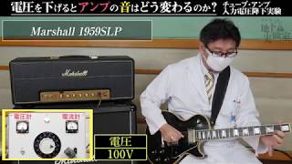 入力電圧を変えるとアンプの音はどう変わるのか？【デジマート地下実験室】
