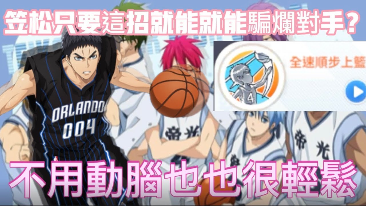 笠松只要這招就能就能騙爛對手？，不用動腦也很輕鬆