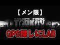 GPSを求めラボに【EFT】じゅうはちきんが逝くエスケープフロムタルコフ