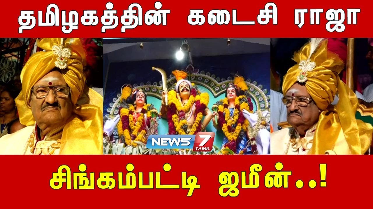 தமிழகத்தின் கடைசி ராஜா சிங்கம்பட்டி ஜமீன்..! | சொரிமுத்து அய்யனார் கோயிலின் தனிச்சிறப்பு