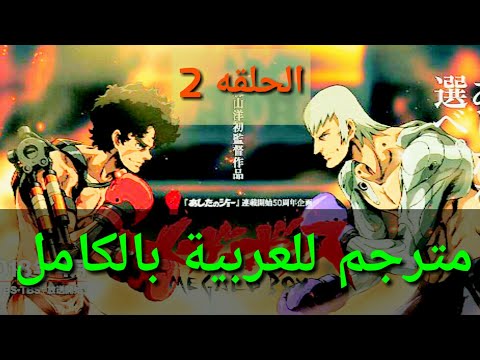 ميغالو بوكس الحلقه 2 مترجم للعربية بالكامل