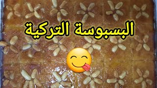 البسبوسة التركية أسهل بسبوسة بدون بيض ولا زيت ولا زبدة ?