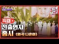 세로직캠 전출연자 홍시 원곡 나훈아 더 트롯쇼 한가위 특집 240918 