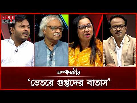 ‘ভেতরে গুপ্তদের বাতাস’ | ২৪ সেপ্টেম্বর ২০২৬ | সম্পাদকীয় | Sompadokio | Talk Show | Somoy TV