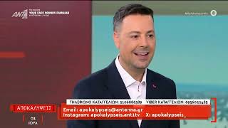 Η εκπομπή "Αποκαλύψεις" την Παρασκευή 3 Ιουλίου 2026