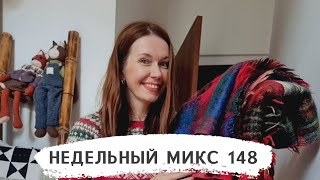 Недельный микс 148. Варю свечи, вяжу платье, новые игрушки! Куртка из шарфов! РОЗЫГРЫШ журналов.