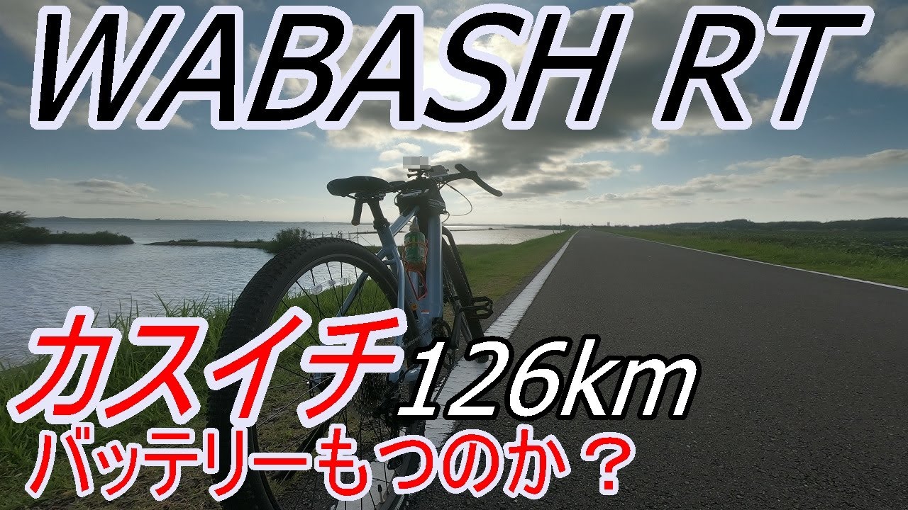 WABASH RTでカスイチ126kmをアシストありで走りきれるか検証